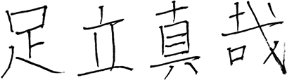 代表取締役社長 足立 真哉