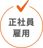 正社員雇用