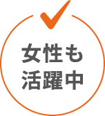女性も活躍中