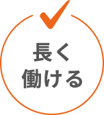 長く働ける