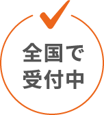 全国で受付中