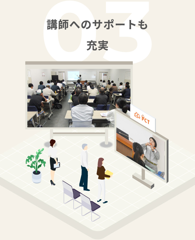 03講師へのサポートも充実